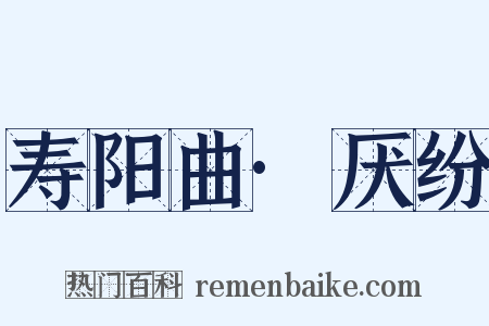 寿阳曲·厌纷是什么意思的图片